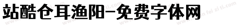 站酷仓耳渔阳字体转换