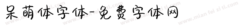 呆萌体字体字体转换