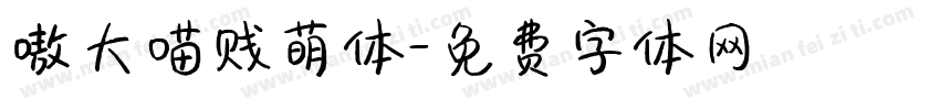 嗷大喵贱萌体字体转换