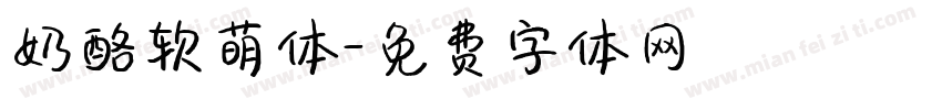 奶酪软萌体字体转换