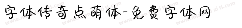 字体传奇点萌体字体转换