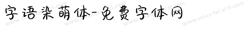 字语染萌体字体转换