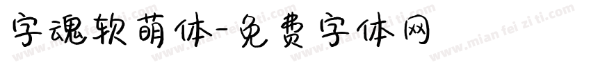 字魂软萌体字体转换