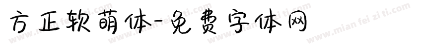 方正软萌体字体转换