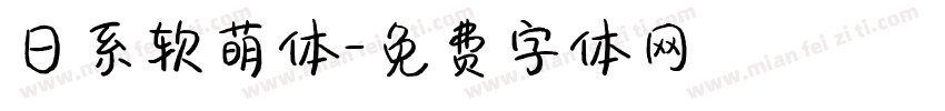 日系软萌体字体转换