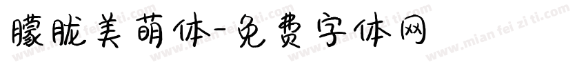 朦胧美萌体字体转换