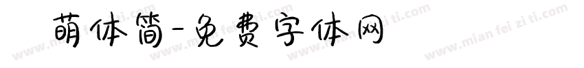 槑萌体简字体转换