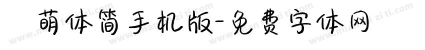 槑萌体简手机版字体转换