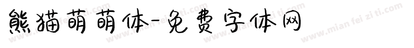 熊猫萌萌体字体转换