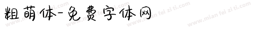 粗萌体字体转换
