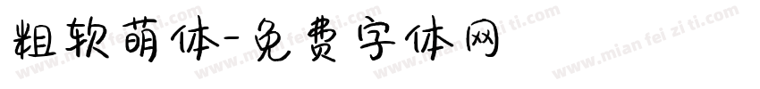 粗软萌体字体转换