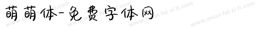 萌萌体字体转换
