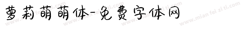 萝莉萌萌体字体转换