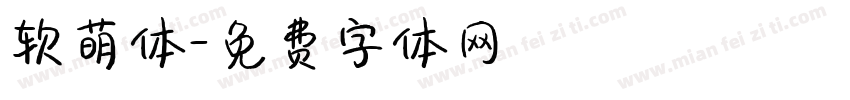 软萌体字体转换
