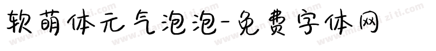 软萌体元气泡泡字体转换