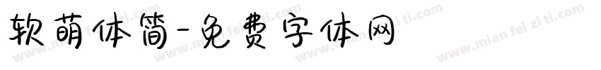 软萌体简字体转换