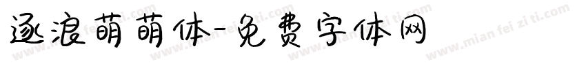 逐浪萌萌体字体转换