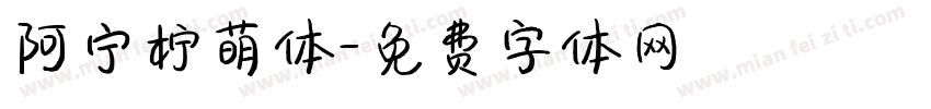 阿宁柠萌体字体转换