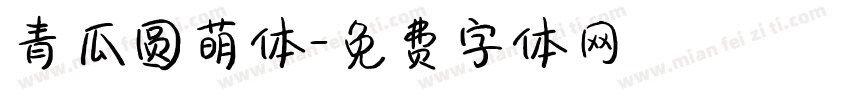 青瓜圆萌体字体转换
