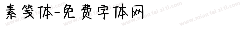 素笺体字体转换
