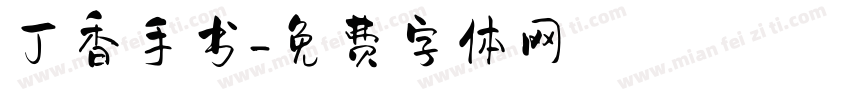 丁香手书字体转换