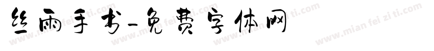 丝雨手书字体转换