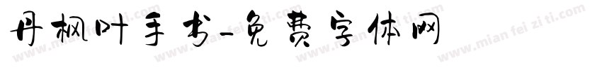 丹枫叶手书字体转换