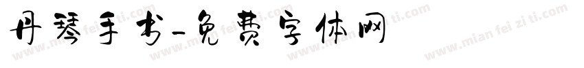 丹琴手书字体转换