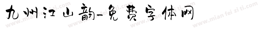 九州江山韵字体转换