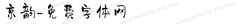 京韵字体转换