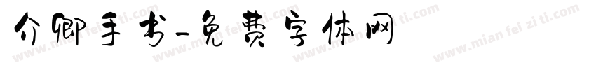 介卿手书字体转换