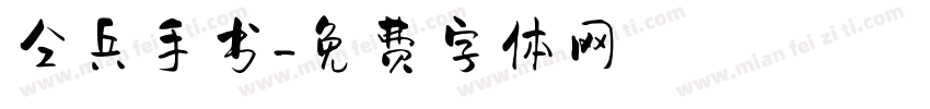 仝兵手书字体转换