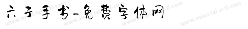 六子手书字体转换