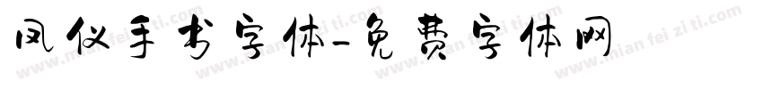 凤仪手书字体字体转换