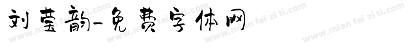 刘莹韵字体转换