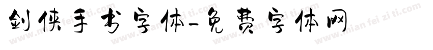 剑侠手书字体字体转换