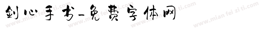 剑心手书字体转换