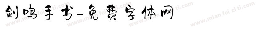 剑鸣手书字体转换