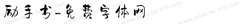 励手书字体转换