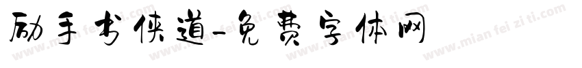 励手书侠道字体转换