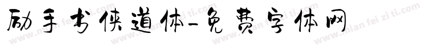 励手书侠道体字体转换