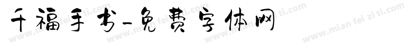 千福手书字体转换