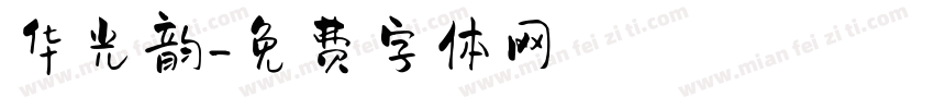 华光韵字体转换