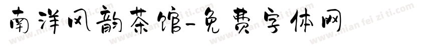 南洋风韵茶馆字体转换