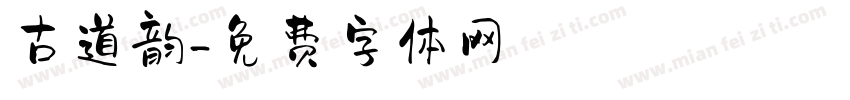 古道韵字体转换