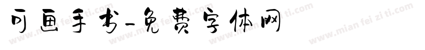 可画手书字体转换