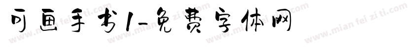 可画手书1字体转换