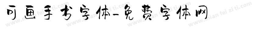 可画手书字体字体转换
