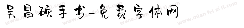吴昌硕手书字体转换