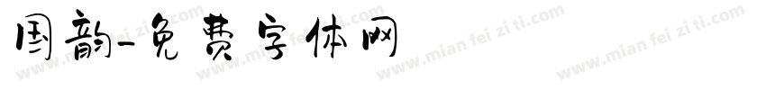 国韵字体转换